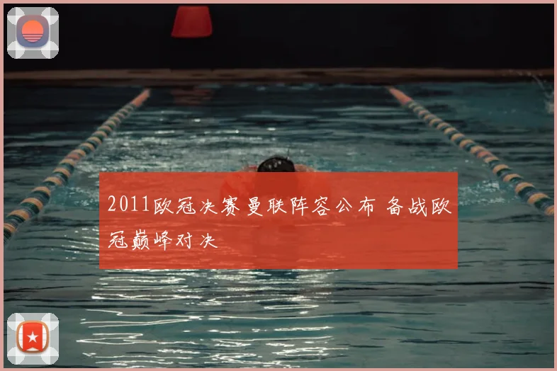 2011欧冠决赛曼联阵容公布 备战欧冠巅峰对决