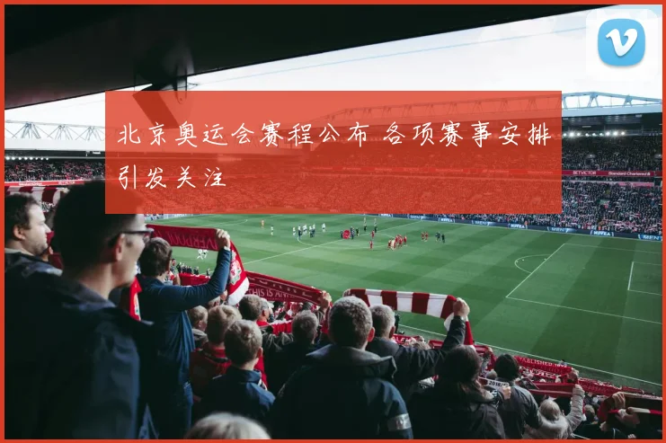 北京奥运会赛程公布 各项赛事安排引发关注