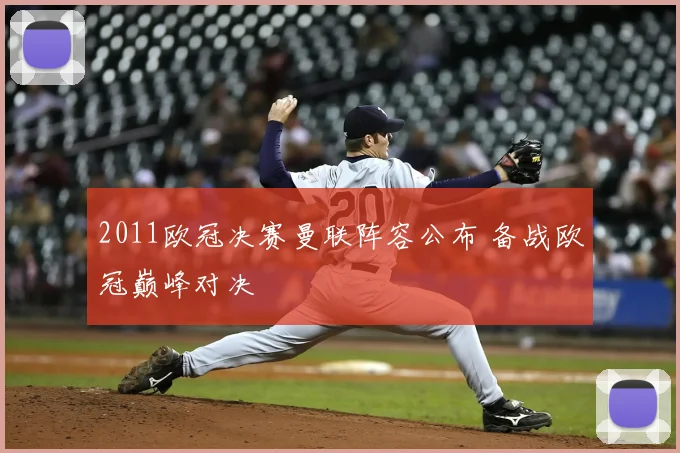 2011欧冠决赛曼联阵容公布 备战欧冠巅峰对决