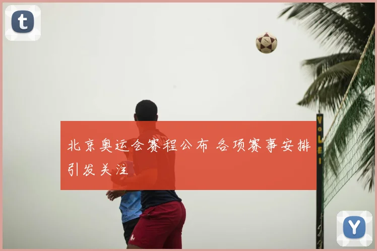 北京奥运会赛程公布 各项赛事安排引发关注
