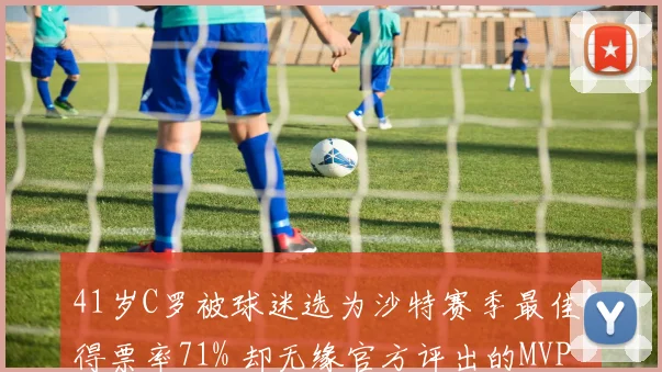 41岁C罗被球迷选为沙特赛季最佳!得票率71% 却无缘官方评出的MVP