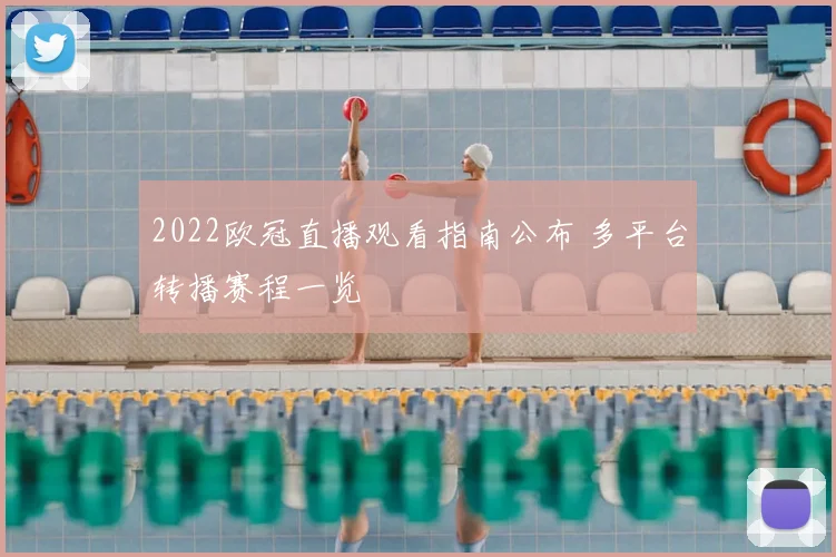 2022欧冠直播观看指南公布 多平台转播赛程一览