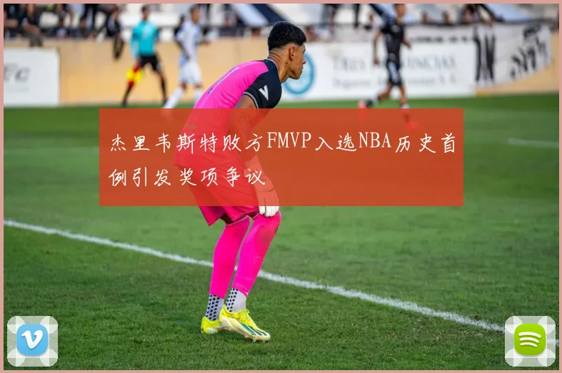 杰里韦斯特败方FMVP入选NBA历史首例引发奖项争议
