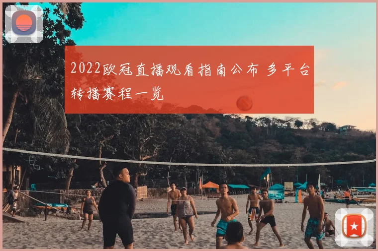 2022欧冠直播观看指南公布 多平台转播赛程一览
