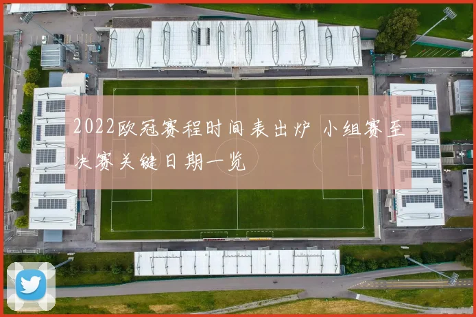 2022欧冠赛程时间表出炉 小组赛至决赛关键日期一览