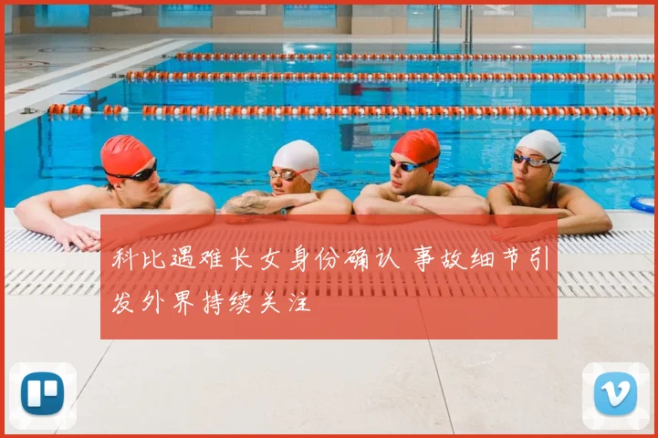 科比遇难长女身份确认 事故细节引发外界持续关注